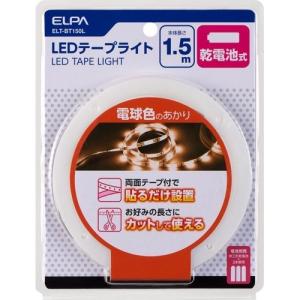 朝日電器 ELPA LEDテープライト乾電池1.5m電球色 ELT-BT150L ( 1個 )｜soukai