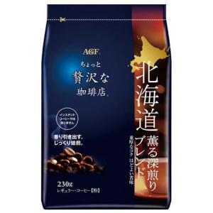 AGF ちょっと贅沢な珈琲店 レギュラーコーヒー粉 北海道薫る深煎りブレンド ( 230g )