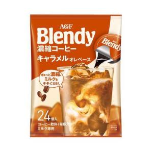AGF ブレンディ ポーション 濃縮コーヒー キャラメルオレ アイスコーヒー ( 24個入 )/ ブレンディ(Blendy) ( ポーションコーヒー )｜soukai