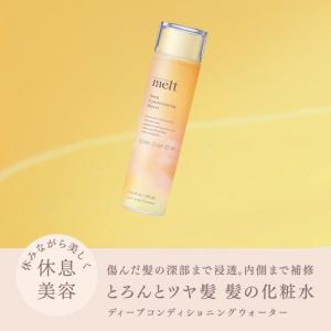 メルト ディープコンディショニングウォーター ...の詳細画像2