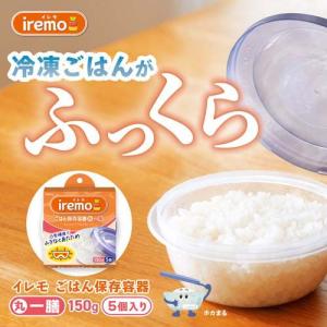 イレモ(IREMO)ごはん保存容器 丸 一膳 ...の詳細画像3