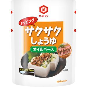 キッコーマン トッピング！サクサクしょうゆ〜オイルベース〜
