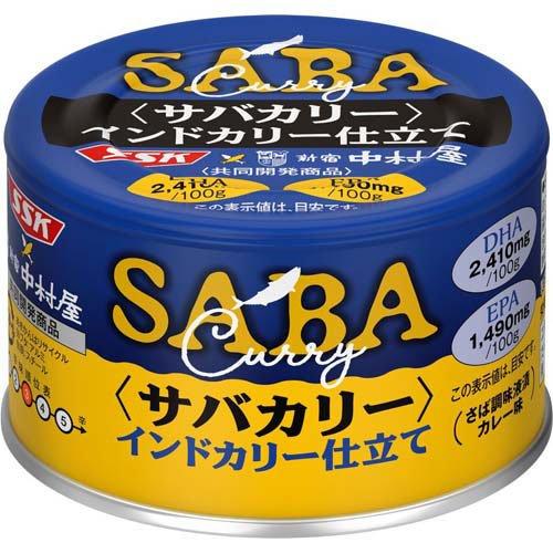 SSK サバカリー インドカリー仕立て 中村屋 共同開発商品 ( 150g×24缶入 ) ( 国産 ...