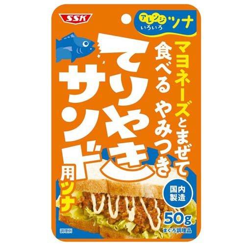 SSK マヨネーズとまぜて食べる やみつきてりやきサンド用ツナ ( 50g×8袋入 )