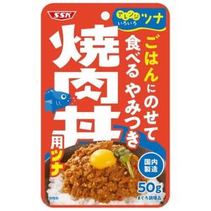SSK ごはんにのせて食べる やみつき焼肉丼用ツナ ( 50g×8袋入 )｜soukai