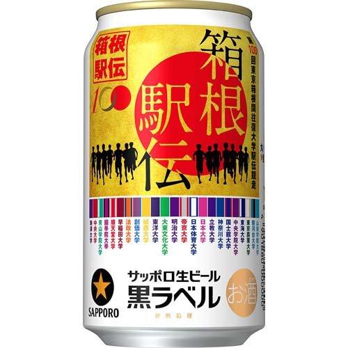 (訳あり)(企画品)サッポロ生ビール黒ラベル「箱根駅伝缶」 ( 350ml*24本入 )/ 黒ラベル