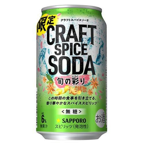 (企画品)サッポロ クラフトスパイスソーダ 旬の彩り 缶 ( 350ml×24本 )