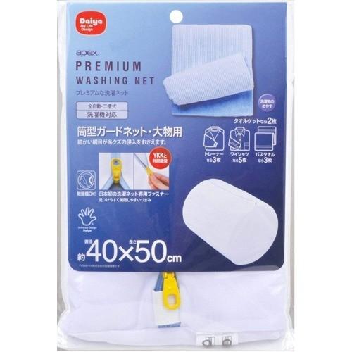 ダイヤ Apex プレミアム洗濯ネット 筒型 ガードネット 大物用 約40*50cm ( 1コ入 )...