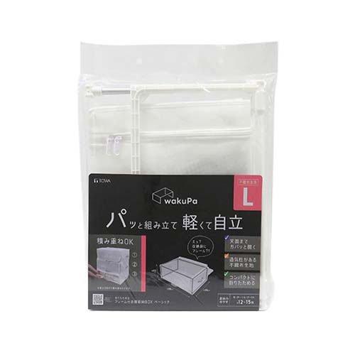wakuPaフレーム付き衣類収納 ベーシック L ( 1個 )/ TOWA(東和産業)