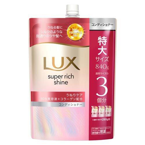 LUX(ラックス)スーパーリッチシャイン ストレートビューティー コンディショナー 替え ( 840...