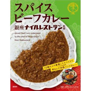 スパイスビーフカレー 銀座ナイルレストラン監修 ( 180g )