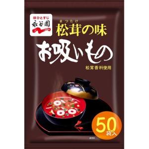 永谷園 松茸の味お吸いもの ( 50袋入 )/ 永谷園｜soukai