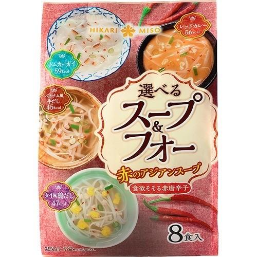 選べるスープ&amp;フォー 赤のアジアンスープ ( 8食 )/ ひかり味噌