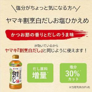 ヤマキ 割烹白だし お塩ひかえめ ( 500m...の詳細画像2