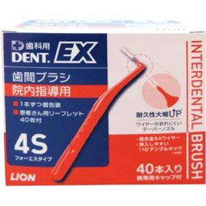 デントEX 歯間ブラシ 院内指導用 #4S ( 40本入 )/ デント(DENT.)