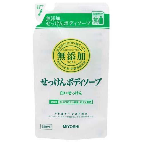 ミヨシ石鹸 無添加ボディソープ 白いせっけん リフィル ( 350ml )/ ミヨシ無添加シリーズ