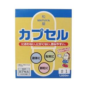 1号 1000個入 食品用カプセル 食品用ゼラチンカプセル 松屋カプセル