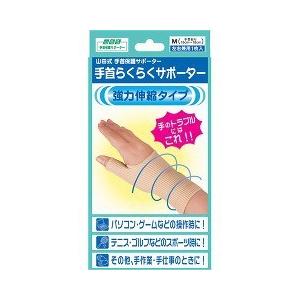 山田式手首らくらくサポーター 強力伸縮タイプ M ( 左右兼用1枚入