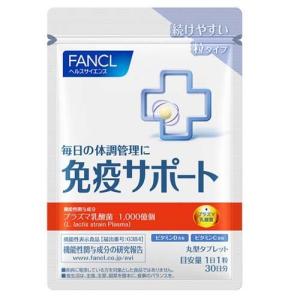 ファンケル 免疫サポート 機能性表示食品 粒タイプ 30日分 ( 30粒入 )/ ファンケル ( 機能性表示食品　プラズマ乳酸菌　乳酸菌　免疫力 )｜soukai