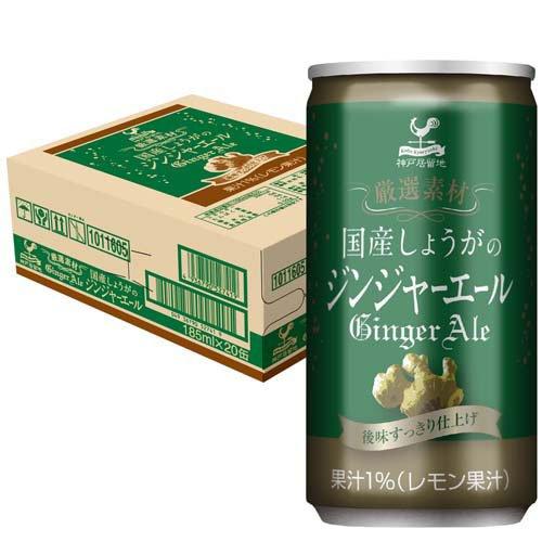 神戸居留地 厳選素材 国産生姜のジンジャーエール 缶 炭酸飲料 ( 185ml*20本入 )/ 神戸...