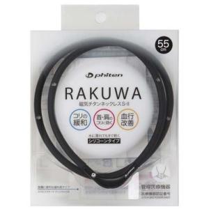 ファイテン RAKUWA磁気チタンネックレスS-II ブラック*ブラック 55cm ( 1本 )/ ファイテン｜soukai