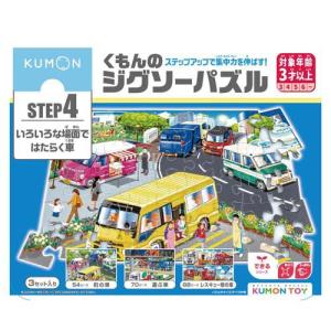 くもんのジグソーパズル STEP5 働く車大集合！ ( 1個 )/ くもん出版