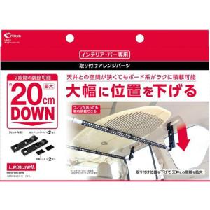 クレトム 高さダウンパーツL インテリア・バー専用 LS10 ( 1セット )