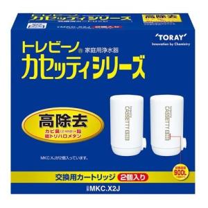 東レ トレビーノ 浄水器 カセッティ交換用カートリッジ 高除去900L MKCX2J ( 2個入 )/ トレビーノ｜soukai