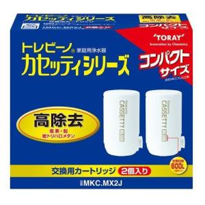 東レ トレビーノ 浄水器 カセッティ交換用カートリッジ 高除去 MKCMX2J ( 2個入 )/ トレビーノ｜soukai