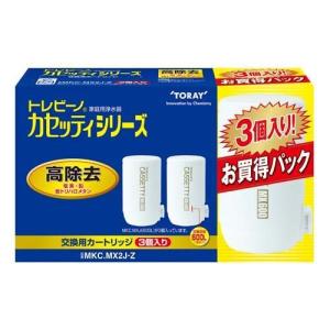 東レ トレビーノ 浄水器 カセッティ交換用カートリッジ 高除去 MKCMX2J-Z ( 3個入 )/...