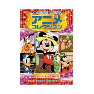 たのしいたのしいアニメコレクション ミッキーのドキドキ汽車旅行 DVD AAM-201 ( 1枚入 )｜soukai