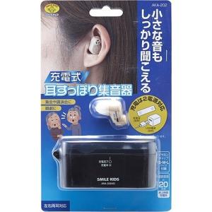 スマイルキッズ 充電式耳にすっぽり集音器 AKA-202 ( 1コ入 )/ スマイルキッズ｜soukai