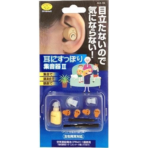 スマイルキッズ 耳にすっぽり集音器II AKA-106 ( 1コ入 )/ スマイルキッズ
