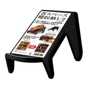 省スペース靴収納 1／2 ブラック I-634 ( 5個入 )