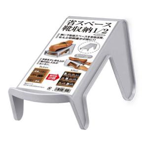 省スペース靴収納 1／2 グレー I-634 ( 5個入 )