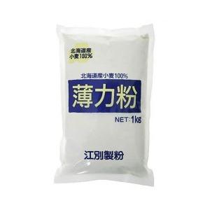 薄力粉 北海道産小麦100% ( 1kg )/ 江別製粉 北海道産小麦 粉類 パン用