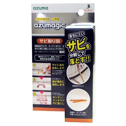 アズマジック サビ取り剤 ハウスクリーニングのプロ推奨洗剤 CH903 ( 約100ml )/ アズ...