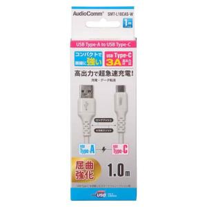 AudioComm Type-Cケーブル USB-A to USB-C 1m ホワイト ( 1本 )/ OHM｜soukai