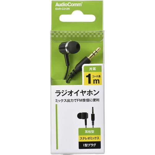 AudioComm 片耳ラジオイヤホン ステレオミックス 耳栓型 1m EAR-C212N ( 1個...