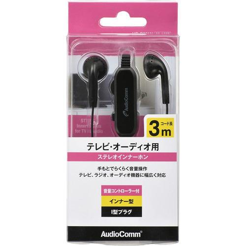 AudioComm ステレオイヤホン インナー型 音量コントローラー付 3m ( 1個 )/ OHM