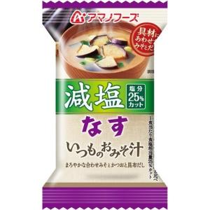 アマノフーズ 減塩 いつものおみそ汁 なす ( 8.5g*1...