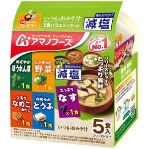 アマノフーズ 減塩いつものおみそ汁 バラエティセット ( 5食入 )/ アマノフーズ ( みそ汁 フリーズドライ 減塩 インスタント )