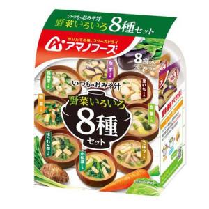 いつものおみそ汁 野菜いろいろ8種セット ( 8食入 )/ アマノフーズ ( みそ汁 フリーズドライ 野菜 インスタント みそ )