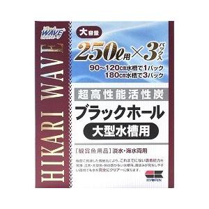 ひかりウエーブ ブラックホール 大型水槽用 250L用 ( 3パック