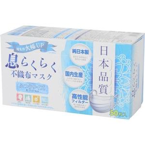 息らくらく不織布マスク ふつうサイズ ( 50枚入 )/ 息らくらく 不織布マスク ( 花粉対策 風邪対策 予防 )