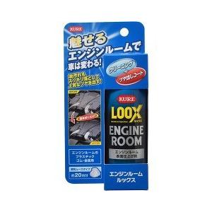 KURE エンジンルームLOOX(ルックス) ( 140ml )/ KURE(クレ)