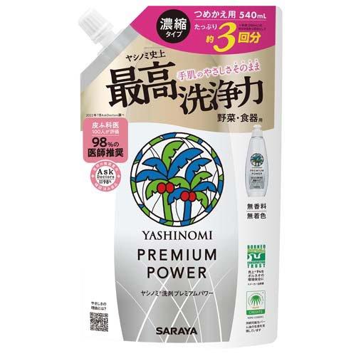 ヤシノミ洗剤 野菜・食器用 プレミアムパワー 詰替用 ( 540ml )/ ヤシノミ洗剤