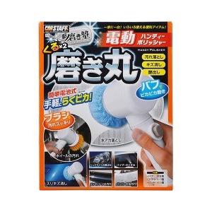 プロスタッフ 魁磨き塾 くるくる磨き丸 電動ハンディー