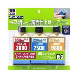 99工房 液体コンパウンドトライアルセット B-193 09193 ( 80ml*3種 )/ 99工...