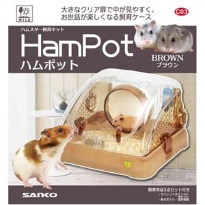 ハムポット ブラウン ( 1個 )